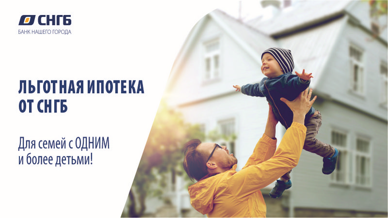 Семейная ипотека в СНГБ от 4,7%*!