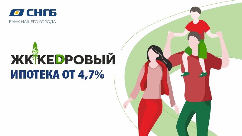 Ипотека от 4,7% в ЖК «Кедровый»