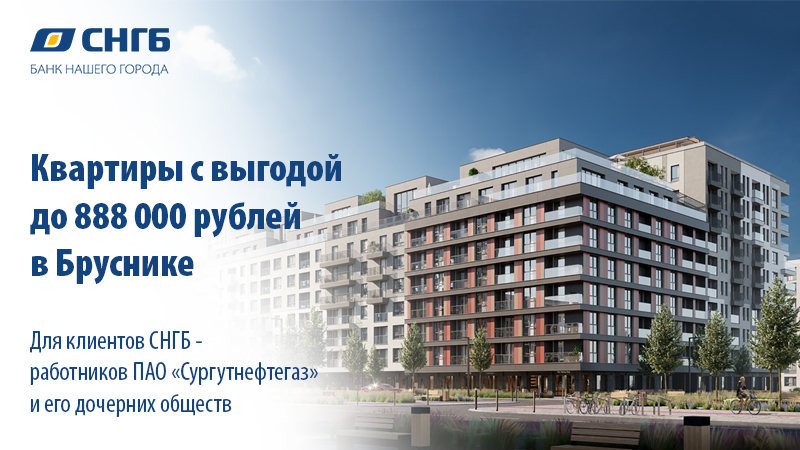 Квартиры от Брусники с выгодой до 888 000 рублей