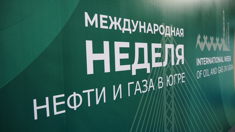 Завершилась Международная неделя нефти и газа в Югре и выставка «Сургут. Нефть и Газ – 2022»