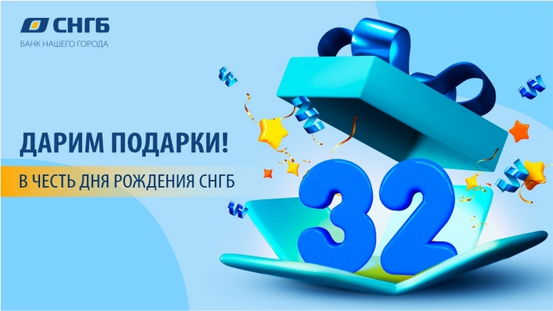 Дарим подарки в честь Дня рождения Сургутнефтегазбанка!