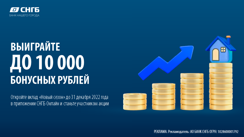 Откройте вклад «Новый сезон» в Сургутнефтегазбанке и выиграйте до 10 тысяч бонусных рублей