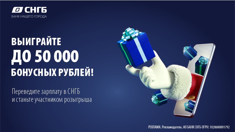 Переведите зарплату в Сургутнефтегазбанк и выиграйте до 50 000 бонусных рублей