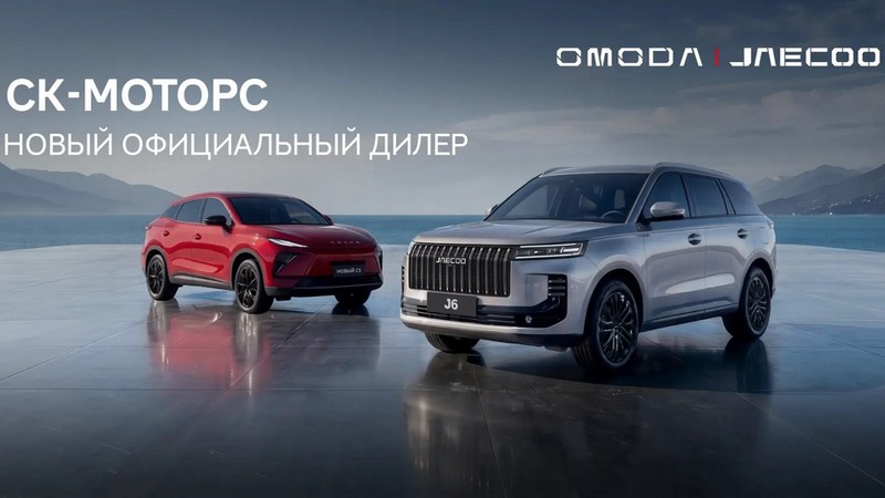 Новый дилерский центр OMODA и JAECOO СК-МОТОРС