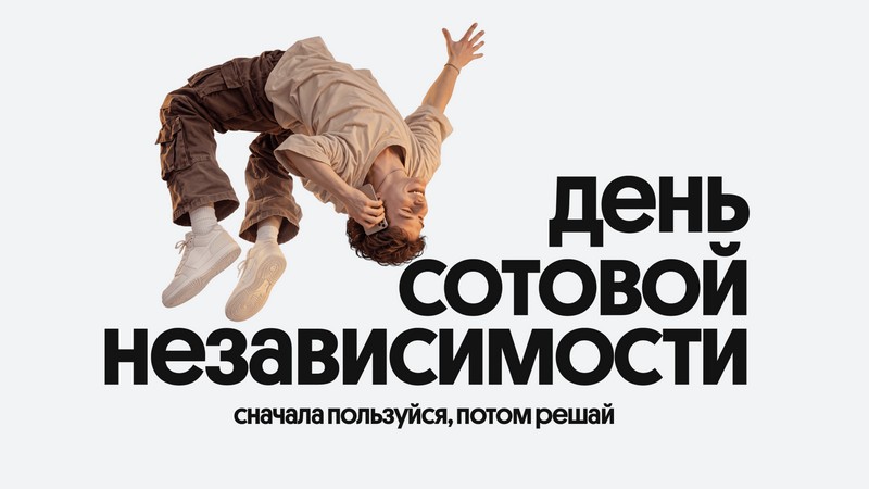 Билайн в честь Дня сотовой независимости сделал свои сервисы бесплатными на месяц