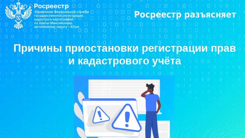 Росреестр Югры разъясняет: причины приостановки регистрации прав и кадастрового учёта